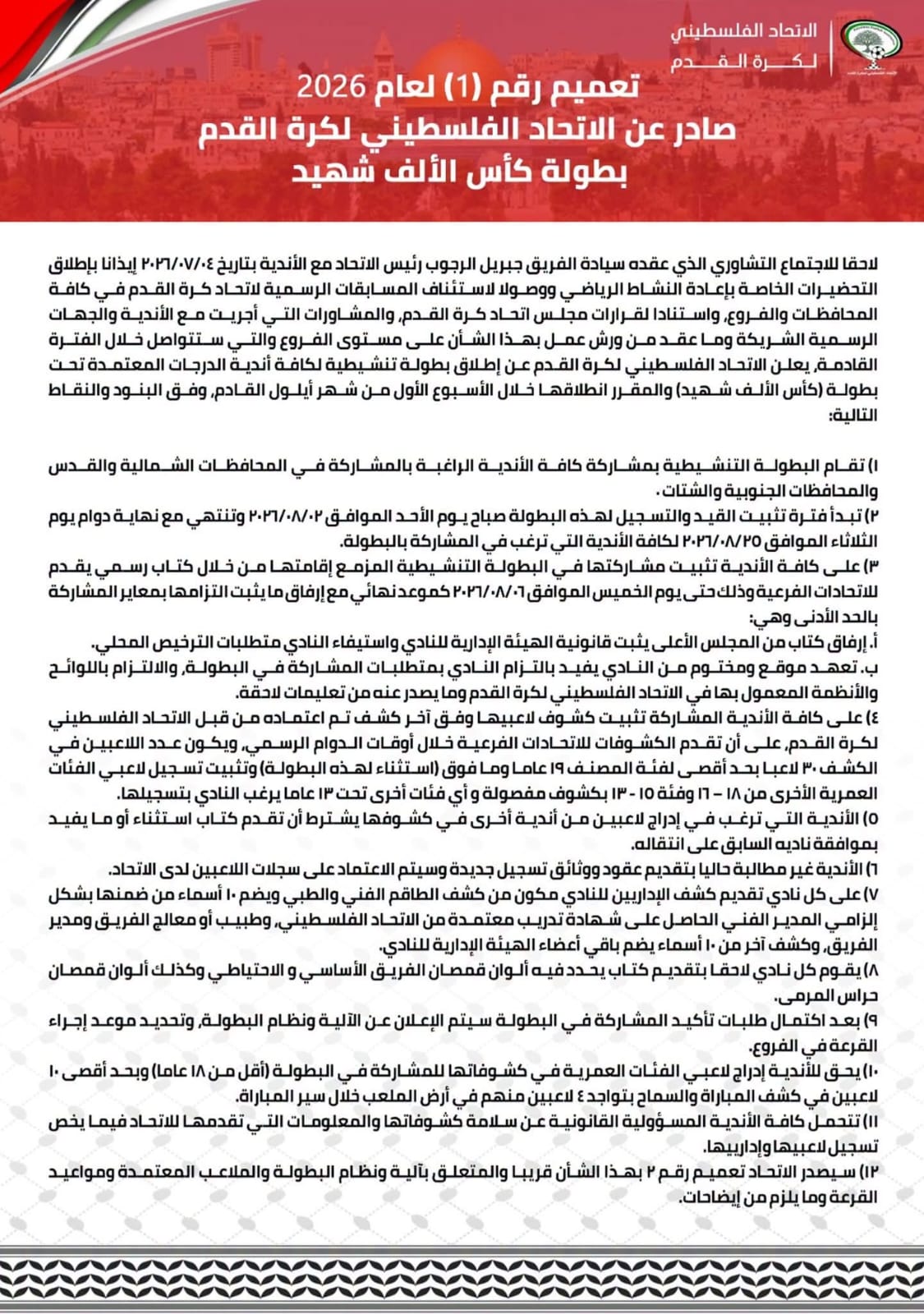 بيان الاتحاد الفلسطيني