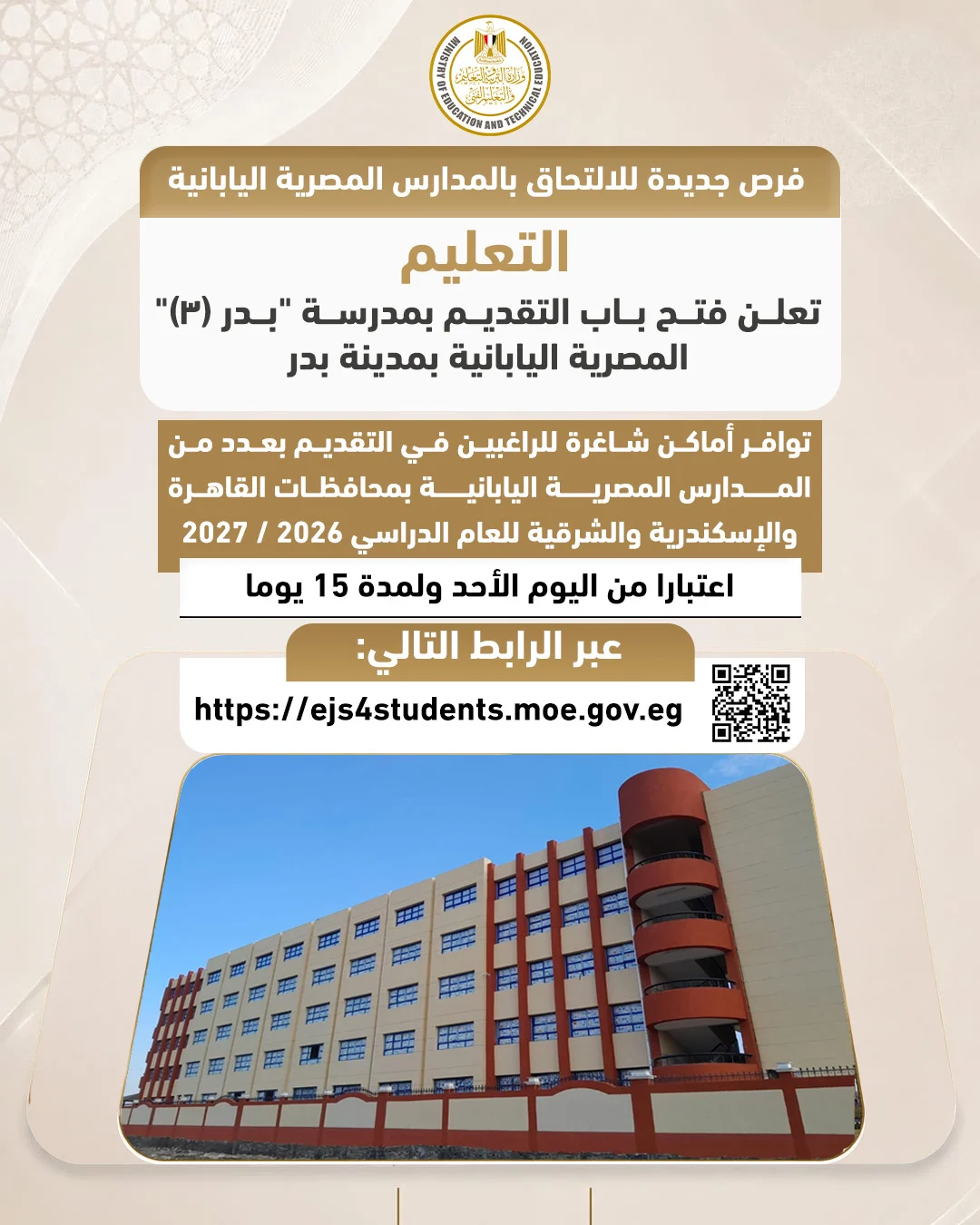مدرسة بدر 3 المصرية اليابانية بمدينة بدر