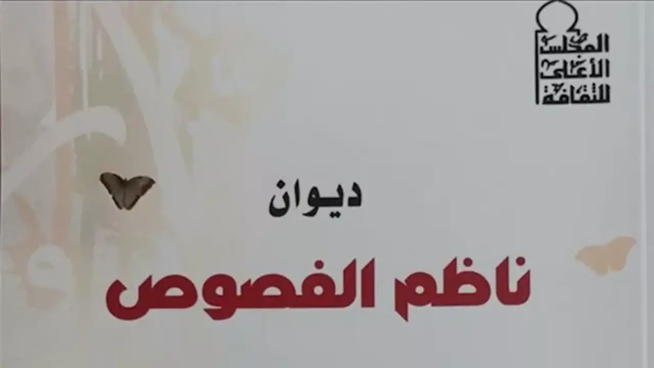 ندوة نقدية لمناقشة ديوان “ناظم الفصوص” للشاعر عماد غزالي الثلاثاء المقبل