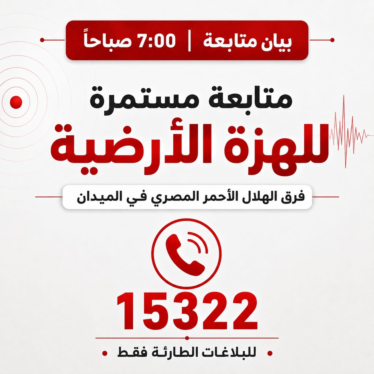 فرق الهلال الأحمر ومتابعة الزلزال