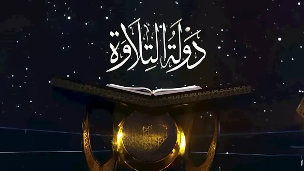 انطلاق التصفيات المركزية لمسابقة “دولة التلاوة” في أسيوط اليوم