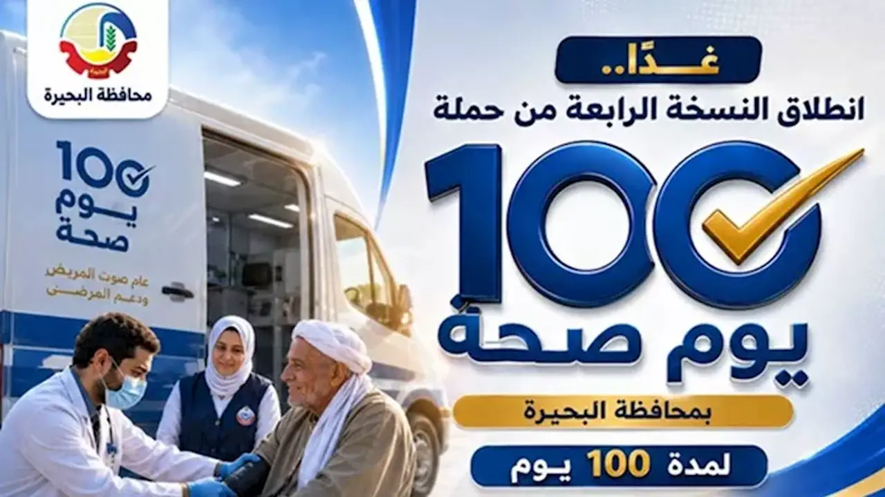 انطلاق حملة “100 يوم صحة” بالبحيرة بمشاركة 286 فريقًا طبيًا