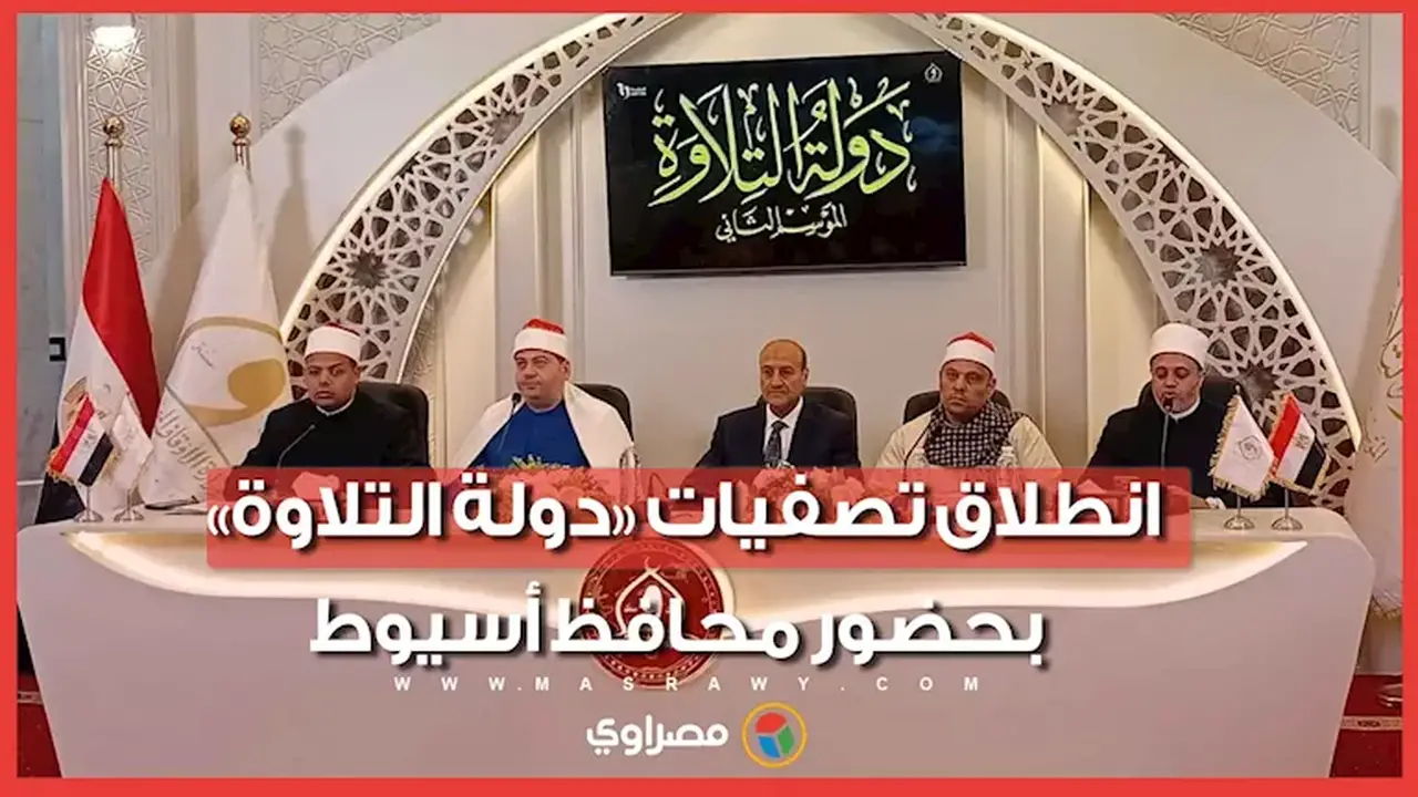 انطلاق تصفيات «دولة التلاوة» في أسيوط بحضور المحافظ والقيادات التنفيذية والدينية