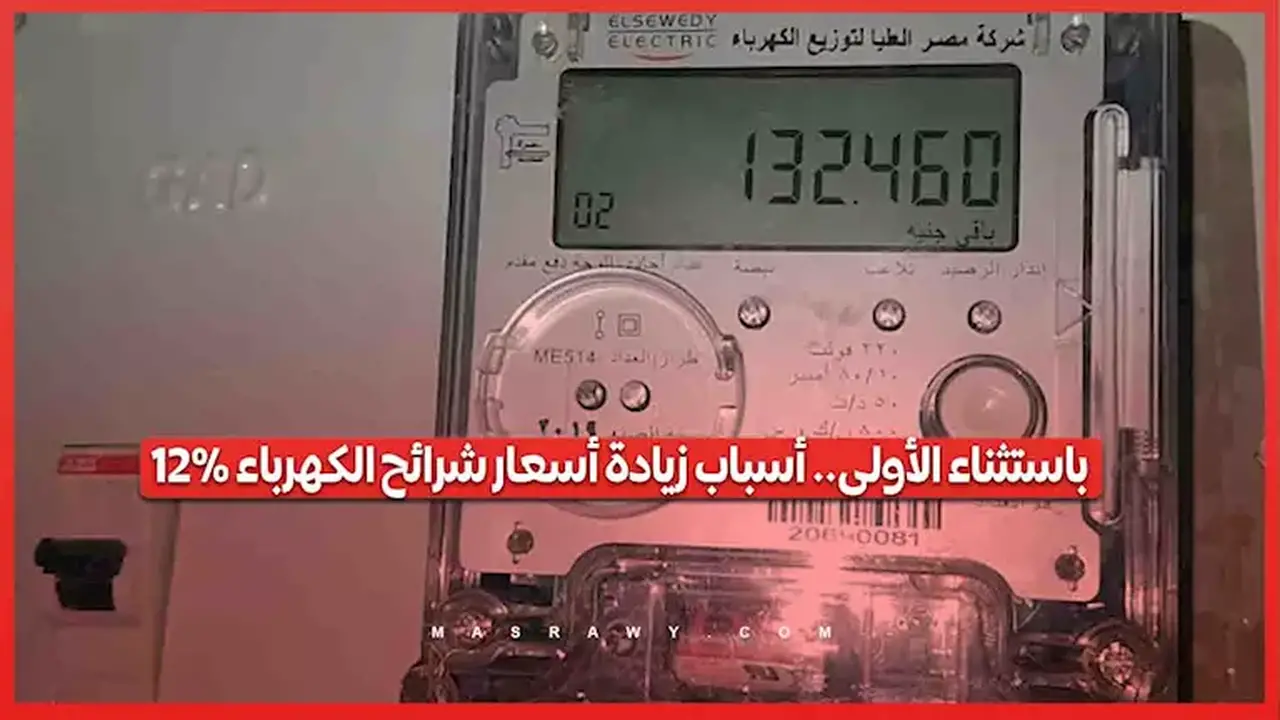 أسباب زيادة أسعار شرائح الكهرباء بنسبة 12% باستثناء الشريحة الأولى