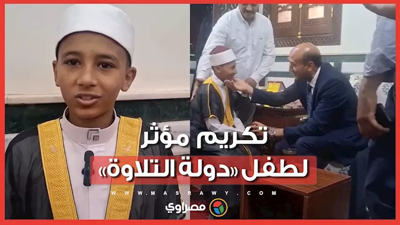 محافظ أسيوط يكرم الطفل عبد الرحمن بـ200 جنيه تقديرًا لموهبته في تلاوة القرآن