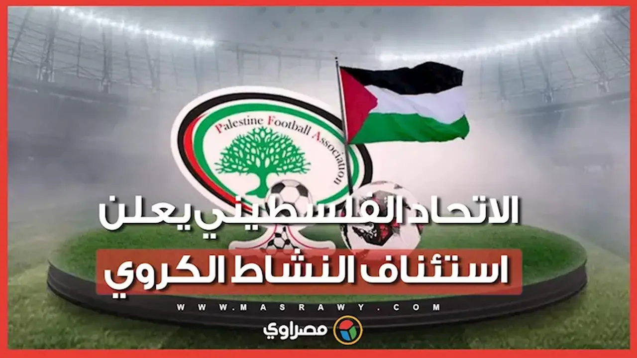 الاتحاد الفلسطيني لكرة القدم يعلن استئناف النشاط الكروي بعد 3 سنوات من التوقف