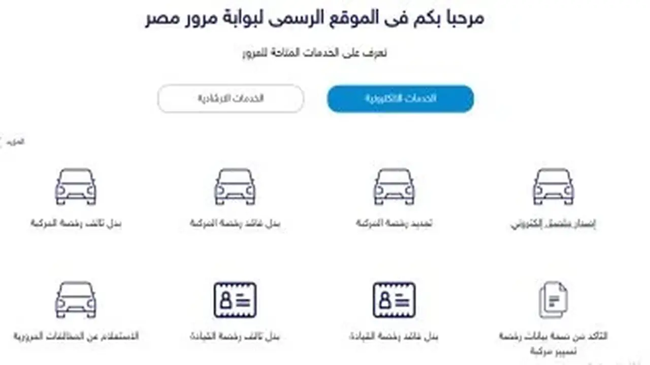 خطوات سداد رسوم إصدار الملصق الإلكتروني للمركبات عبر بوابة مرور مصر