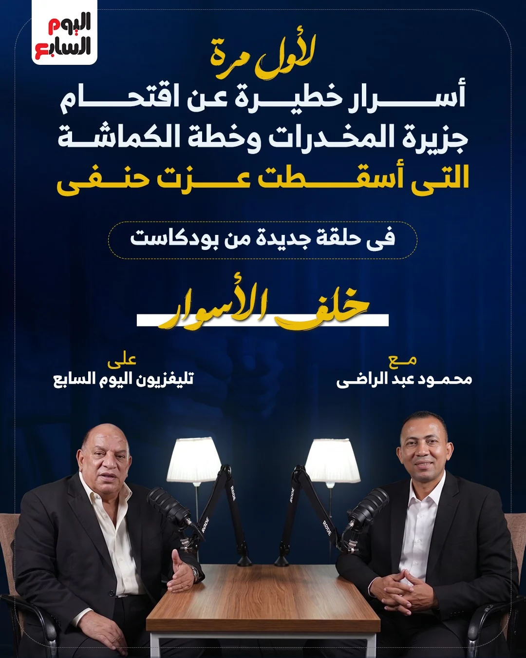 محمود عبد الراضي يستعرض أسرار اقتحام جزيرة النخيلة وسقوط عزت حنفي