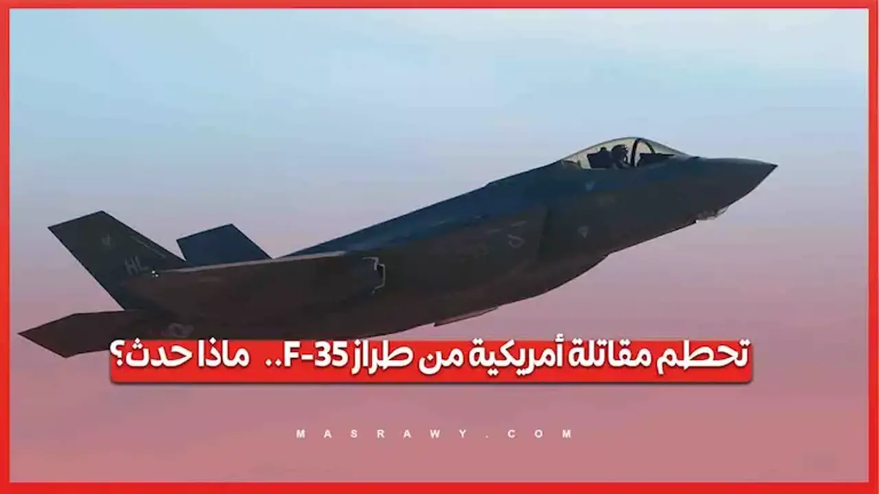 تحطم مقاتلة أمريكية من طراز F-35: تفاصيل الحادث