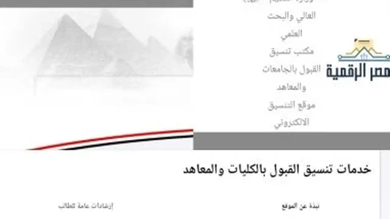 تنسيق الجامعات 2026: تعليمات هامة لطلاب الثانوية العامة أثناء تسجيل الرغبات