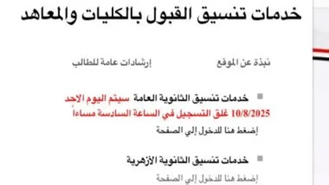 تنسيق الجامعات 2026: استمرار قواعد القبول دون تغيير