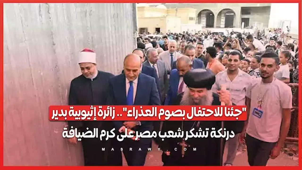 زائرة إثيوبية بدير درنكة: جئنا للاحتفال بصوم العذراء ونشكر شعب مصر على كرم الضيافة