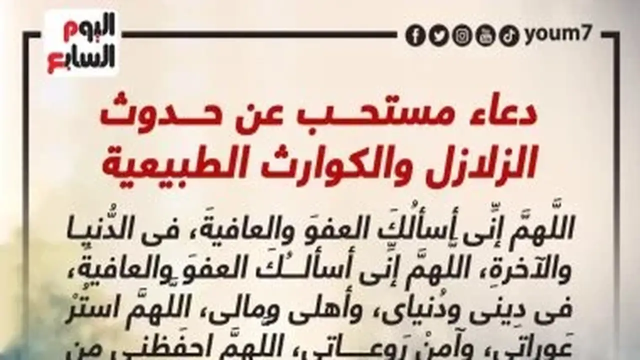 دعاء الزلازل: اللهم إني أسألك العفو والعافية في الدنيا والآخرة