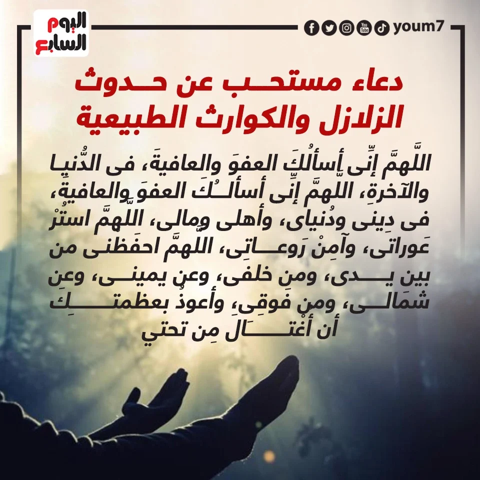 دعاء الزلازل
