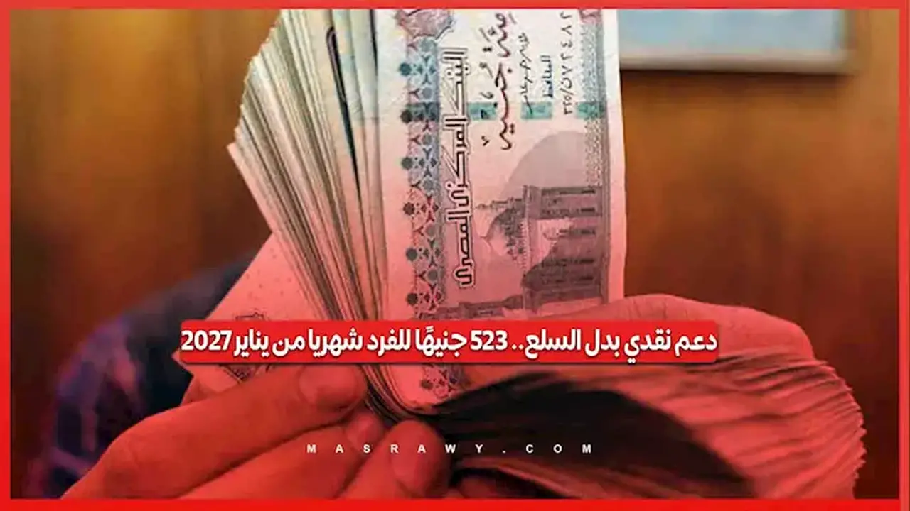 دعم نقدي بمقدار 325 جنيهًا للفرد شهريًا بدءًا من يناير 2027
