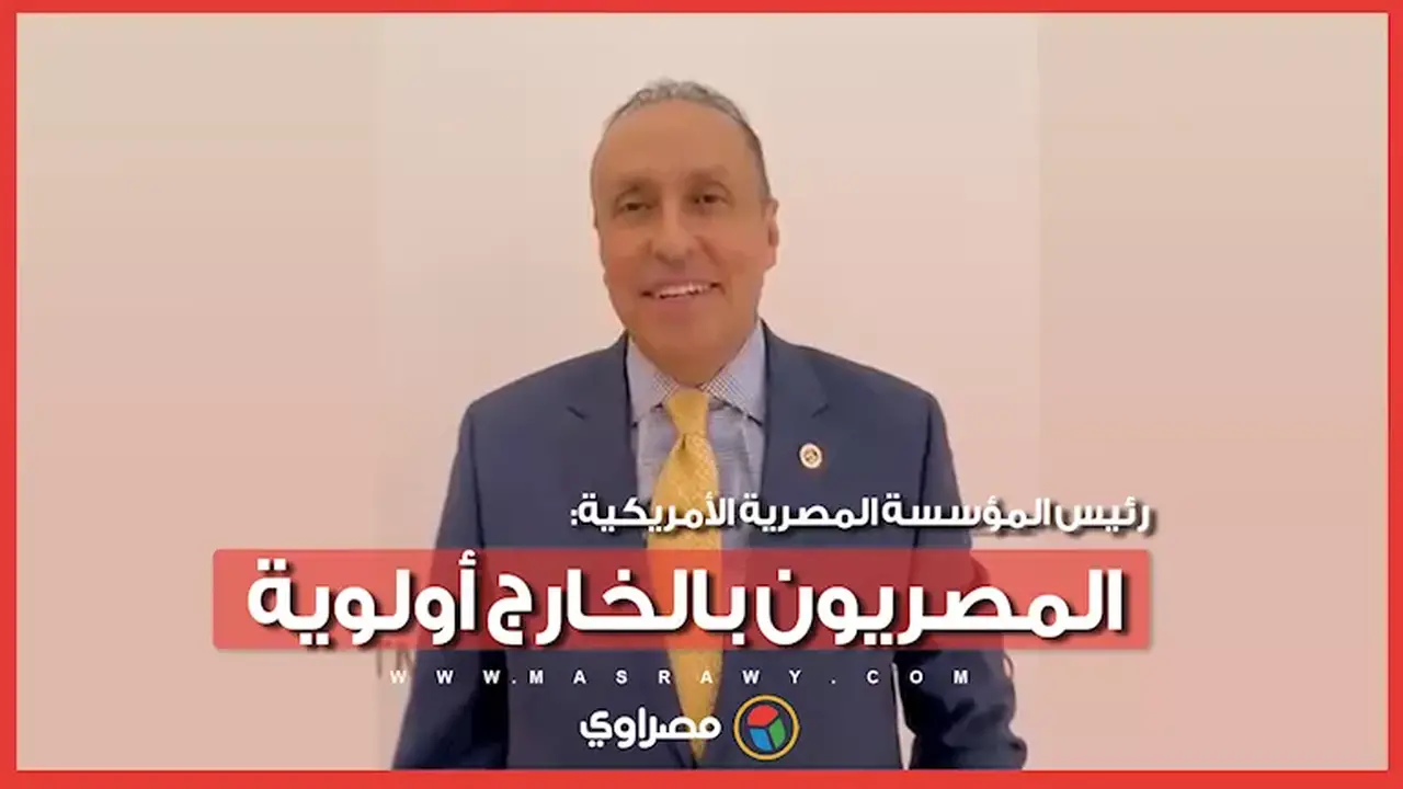 رئيس المؤسسة المصرية الأمريكية: حل مشكلات المصريين بالخارج أولوية ملحة