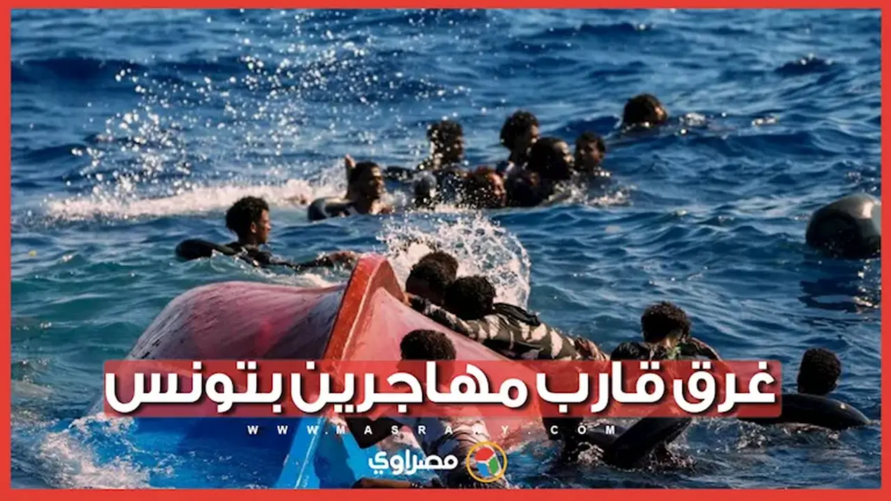 غرق قارب مهاجرين قبالة سواحل تونس: جثتان و12 مفقودًا