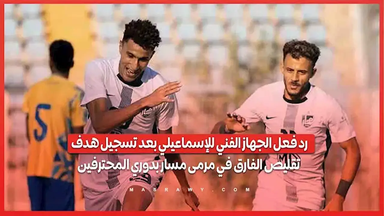 رد فعل الجهاز الفني للإسماعيلي بعد هدف تقليص الفارق في مرمى مسار بدوري المحترفين