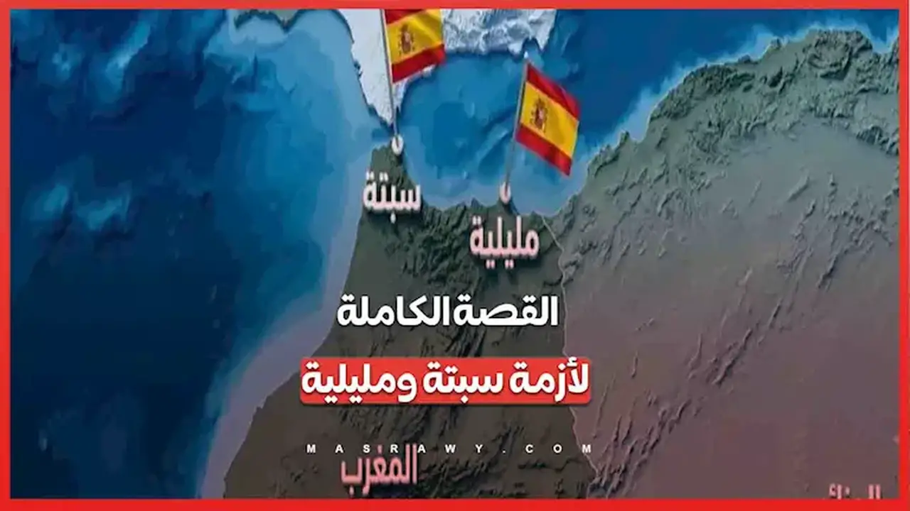 سبتة ومليلية: أزمة تاريخية تعود إلى سقوط الأندلس