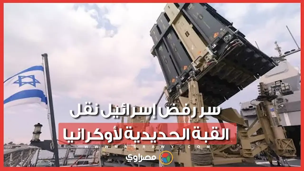 لماذا يرفض نتنياهو تزويد أوكرانيا بنظام القبة الحديدية؟