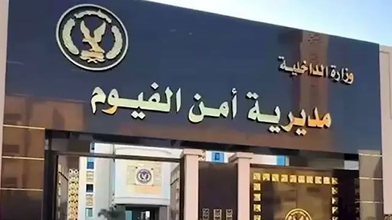 تعيينات جديدة في مديرية أمن الفيوم لتعزيز الأداء الأمني