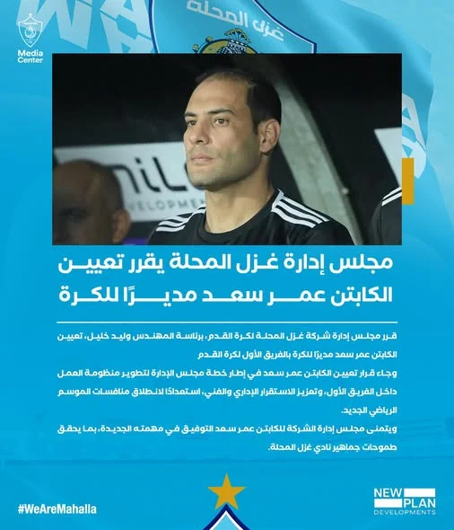 عمر سعد مديرا فنيا لغزل المحلة عمر سعد مديرا فنيا لغزل المحلة