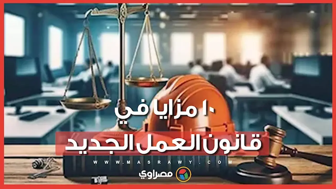 10 حقوق يحميها قانون العمل الجديد للموظفين في القطاع الخاص قبل توقيع العقد