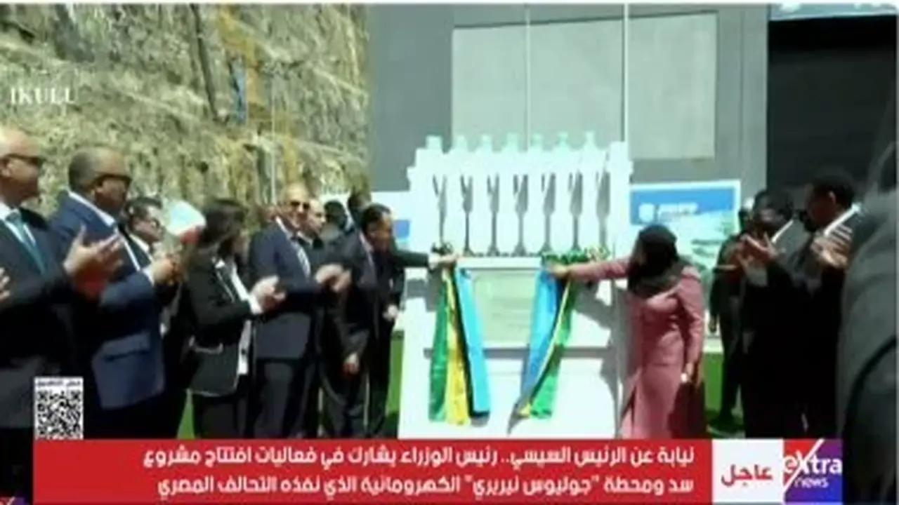 إزاحة الستار عن اللوحة التذكارية لسد ومحطة جوليوس نيريري.. تفاصيل الافتتاح