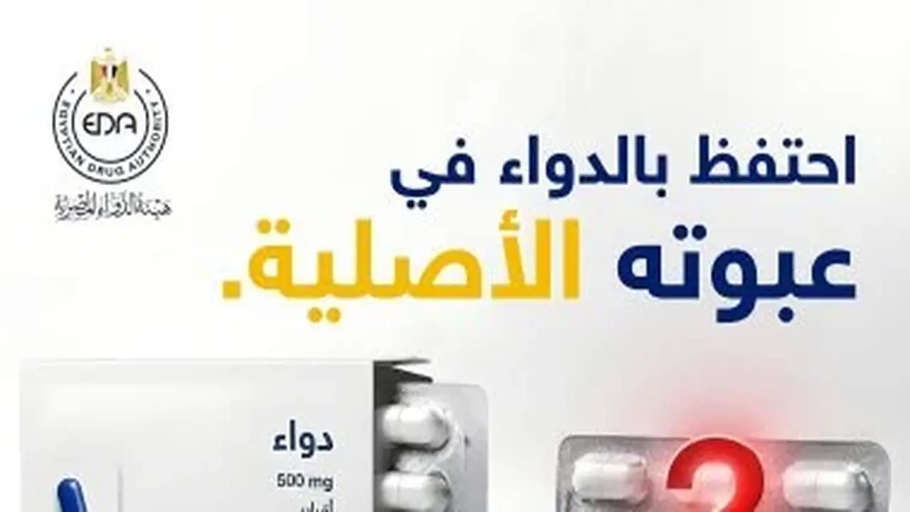 هيئة الدواء المصرية تحذر: احفظوا الأدوية في عبواتها الأصلية لحماية صحتكم
