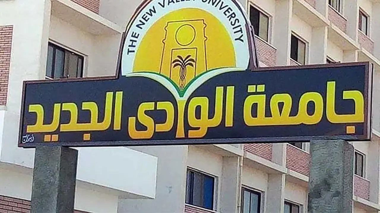 برامج وتخصصات جديدة في جامعة الوادي الجديد الأهلية للطلاب الحاصلين على 52%