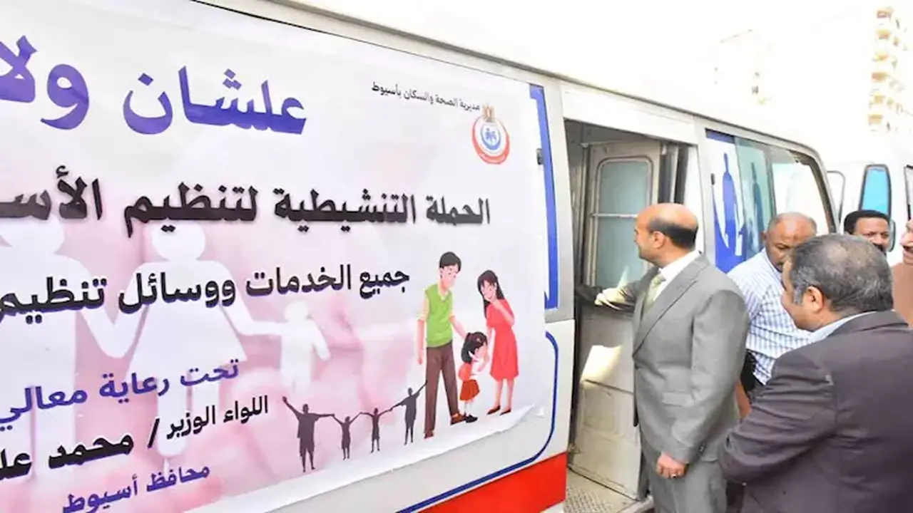 محافظ أسيوط يطلق حملة “علشان ولادنا” لتنظيم الأسرة والصحة الإنجابية