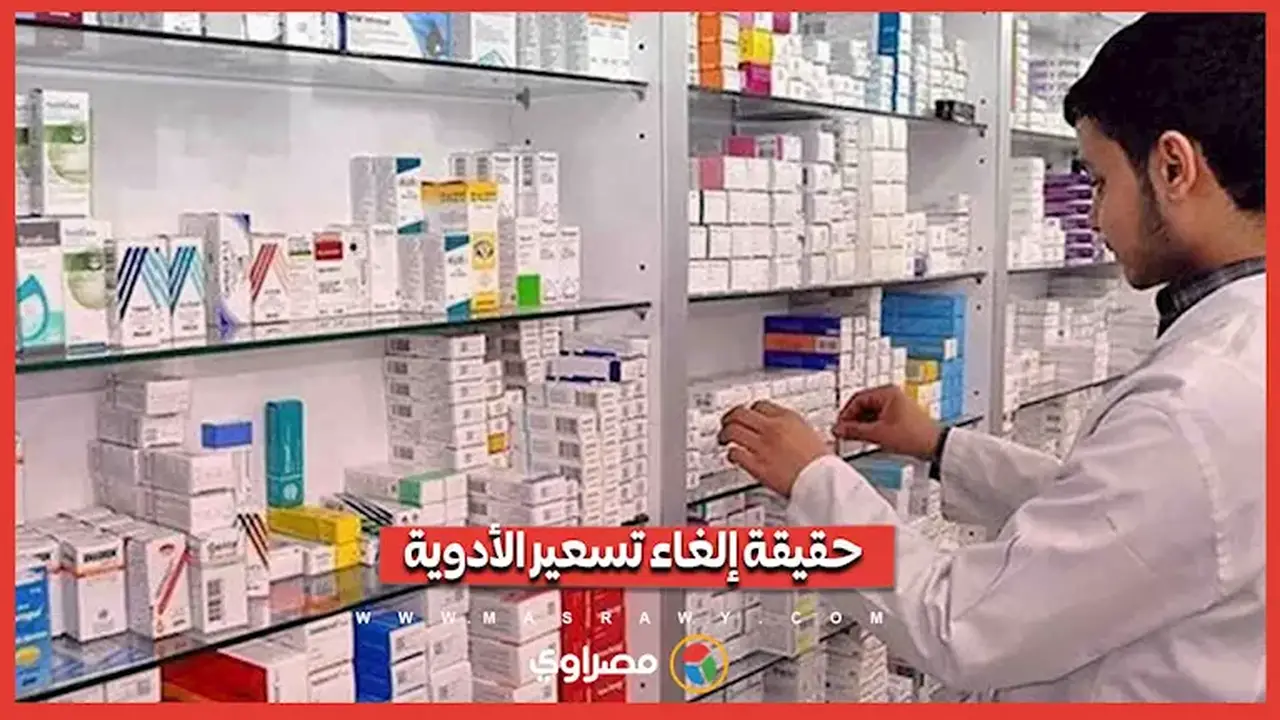مسؤول بهيئة الدواء يوضح الجدل حول إلغاء تسعير الأدوية