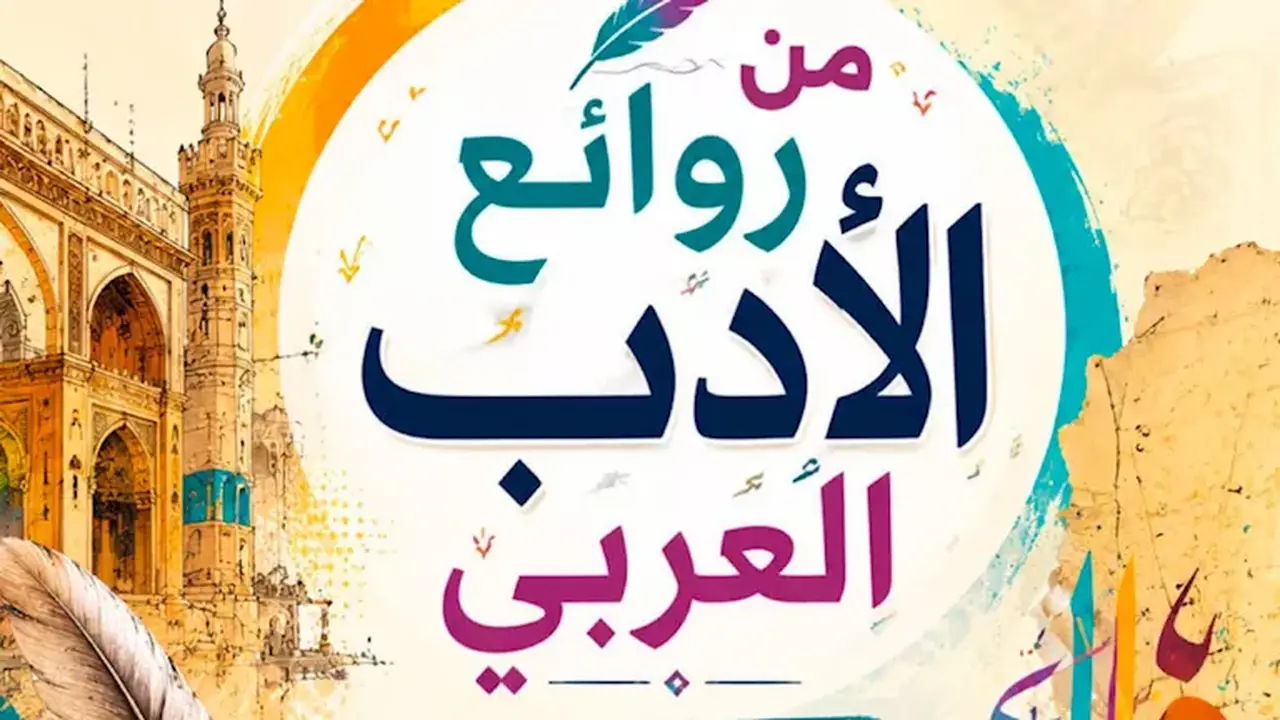 تفاصيل كتاب “من روائع الأدب العربي” لطلاب الصف الثاني الثانوي في نظام البكالوريا المصرية