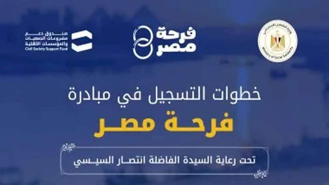 منصة فرحة مصر تستقبل طلبات الشباب والفتيات المقبلين على الزواج: تفاصيل هامة