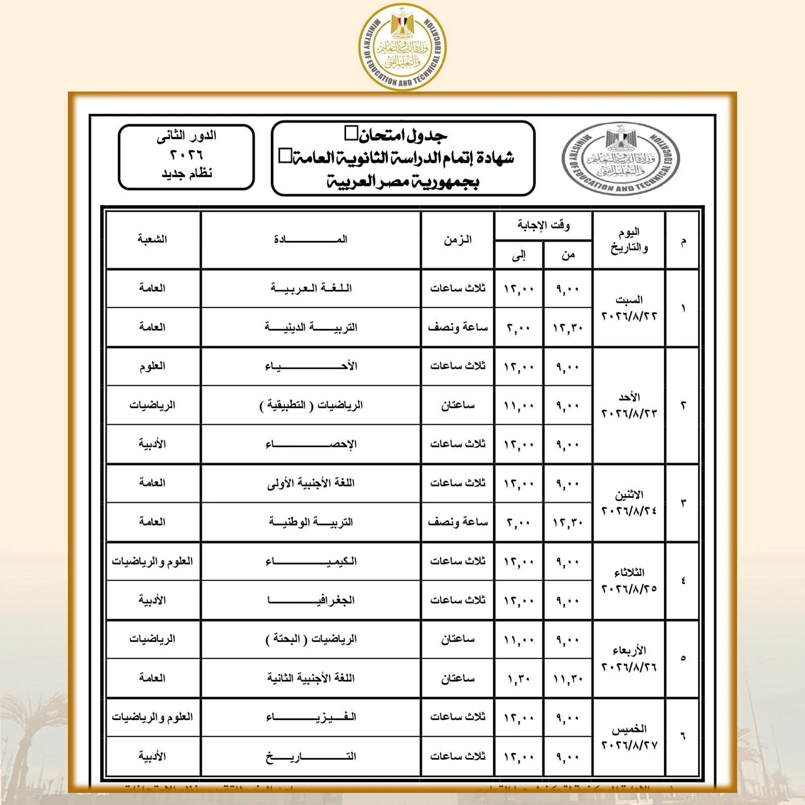 جدول امتحانات الثانوية العامة دور ثان