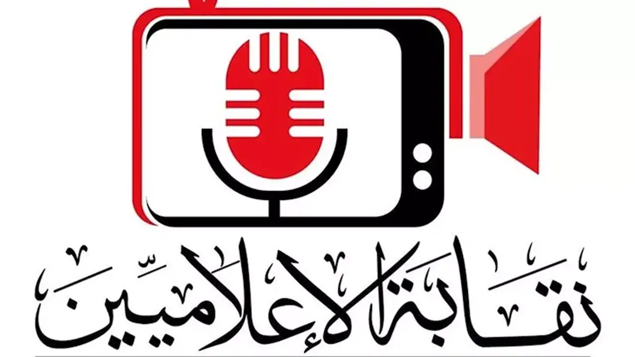 نقابة الإعلاميين توضح ضوابط تشكيل لجنة قيد الأعضاء بجداول النقابة