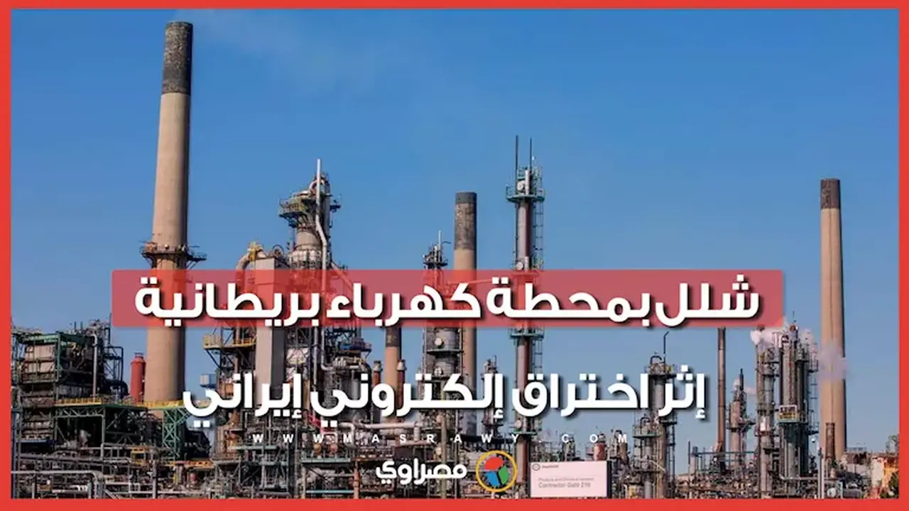 هجوم إلكتروني غير مسبوق: قراصنة إيرانيون يعطلون محطة كهرباء في بريطانيا