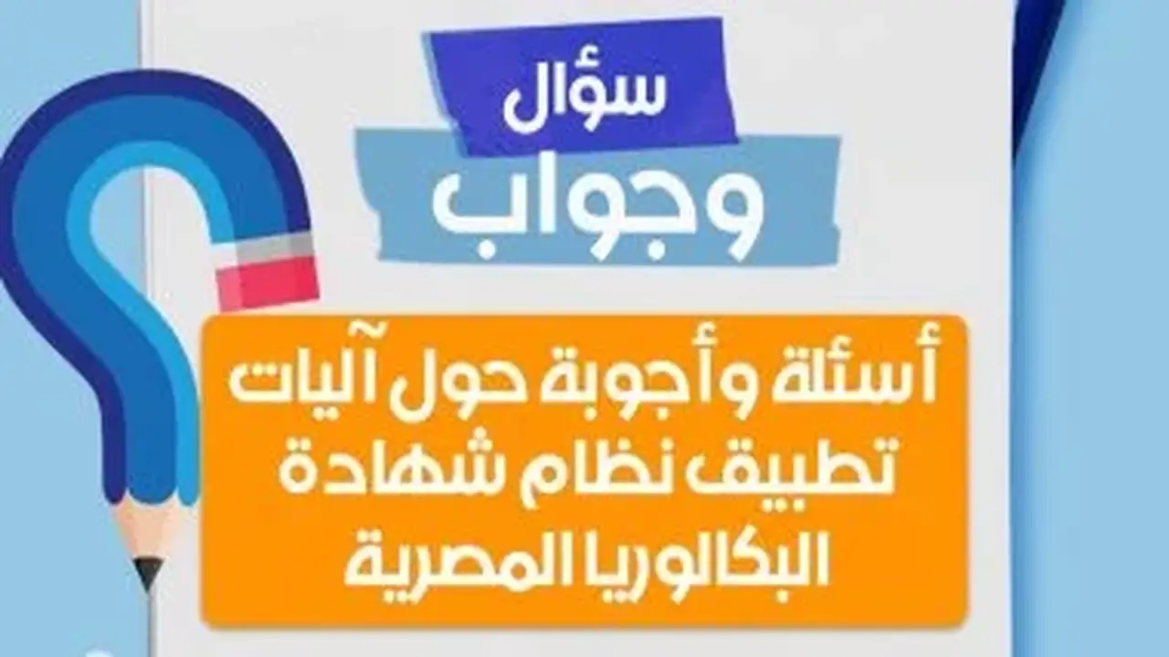 وزارة التعليم توضح آليات تطبيق نظام شهادة البكالوريا المصرية