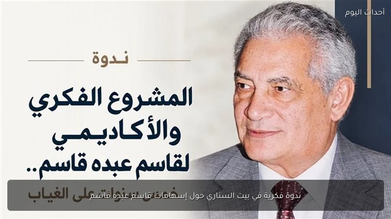 ندوة فكرية في بيت السناري حول إسهامات قاسم عبده قاسم