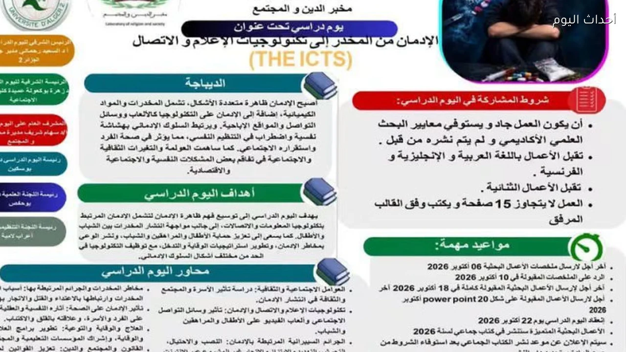 جامعة الجزائر 2 تنظم يوماً دراسياً حول الإدمان وتأثير الإعلام