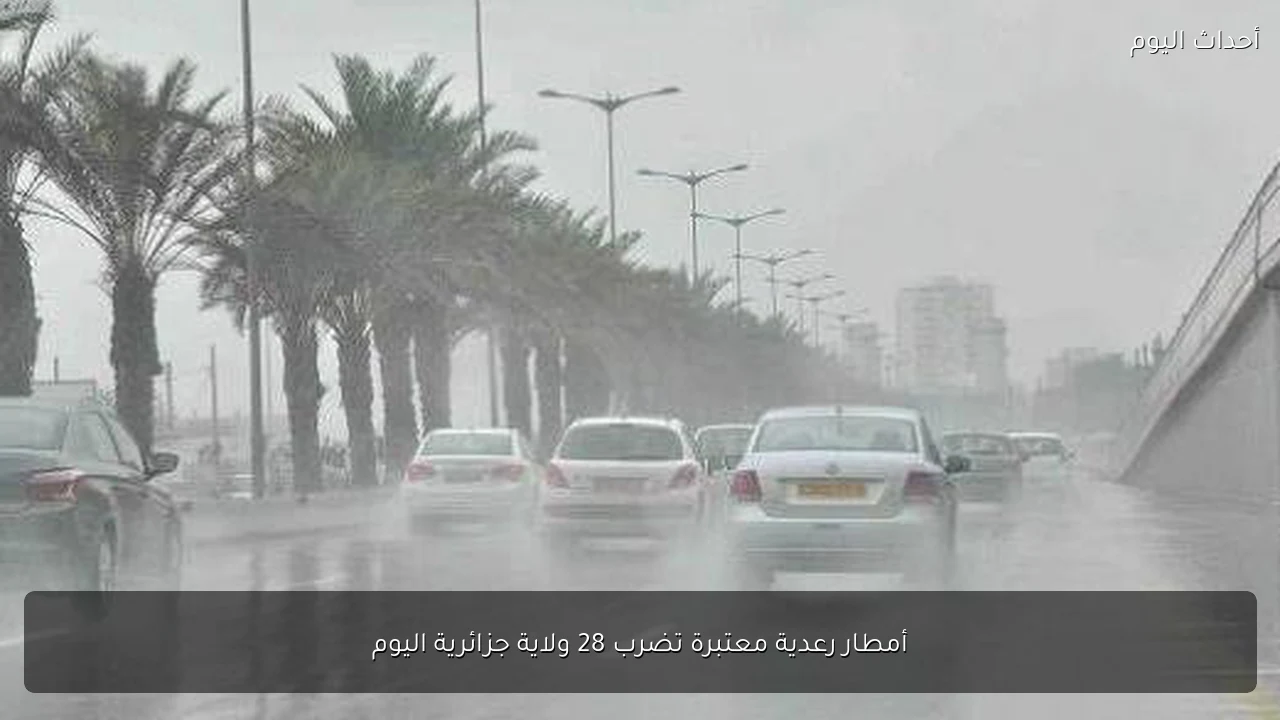 أمطار رعدية معتبرة تضرب 28 ولاية جزائرية اليوم