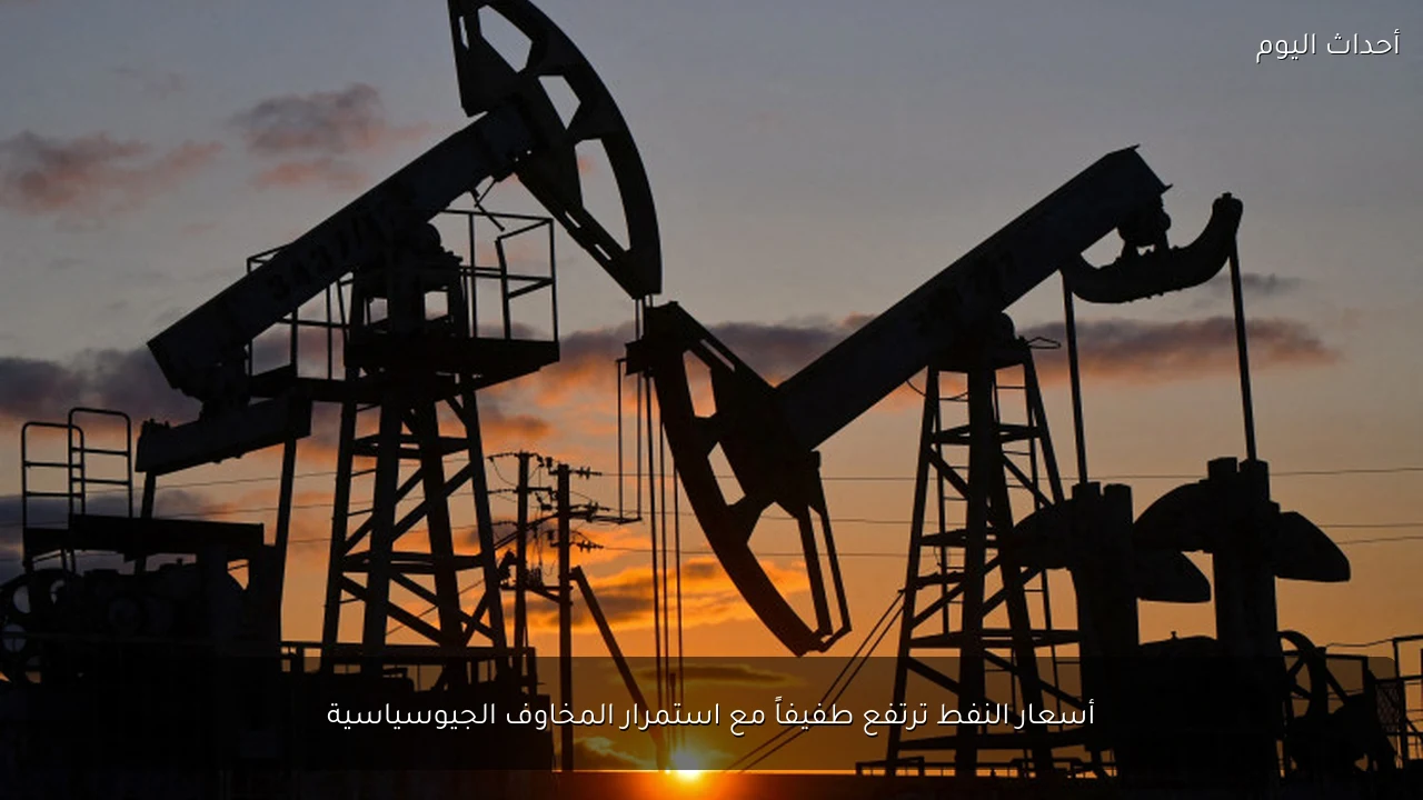 أسعار النفط ترتفع طفيفاً مع استمرار المخاوف الجيوسياسية