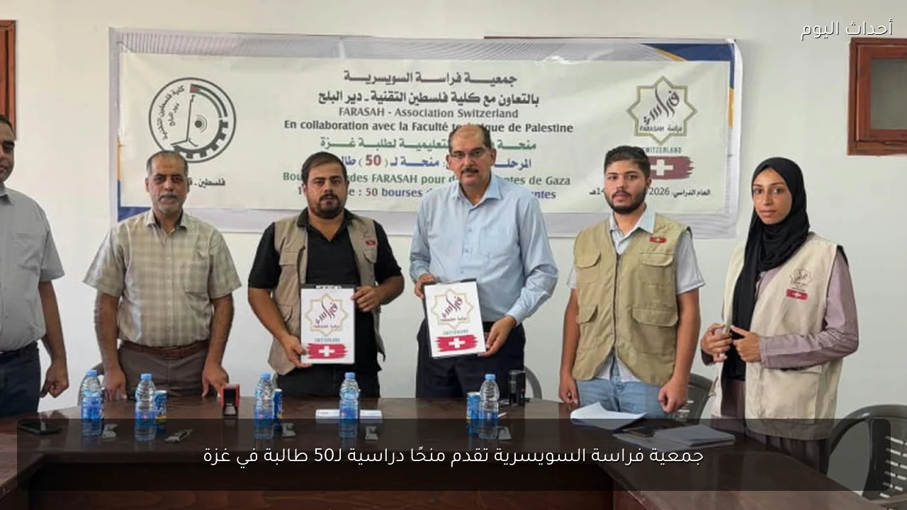 جمعية فراسة السويسرية تقدم منحًا دراسية لـ50 طالبة في غزة