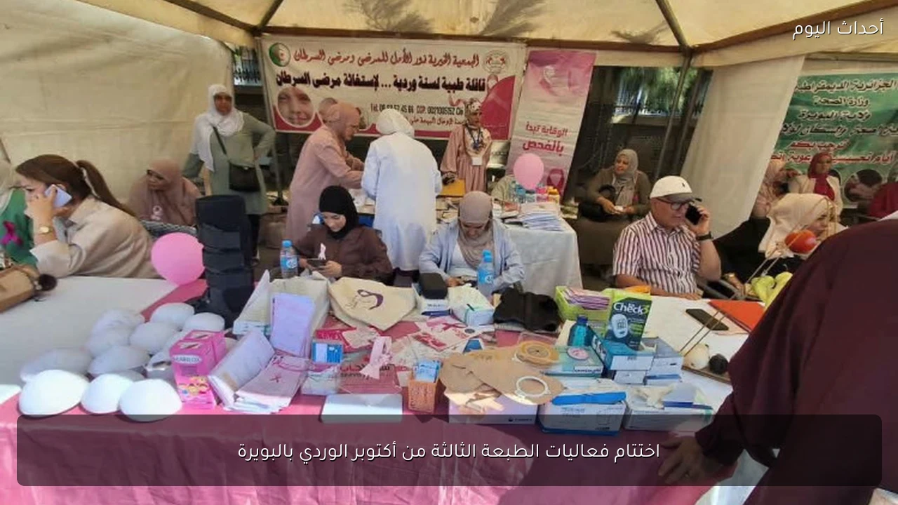 اختتام فعاليات الطبعة الثالثة من أكتوبر الوردي بالبويرة