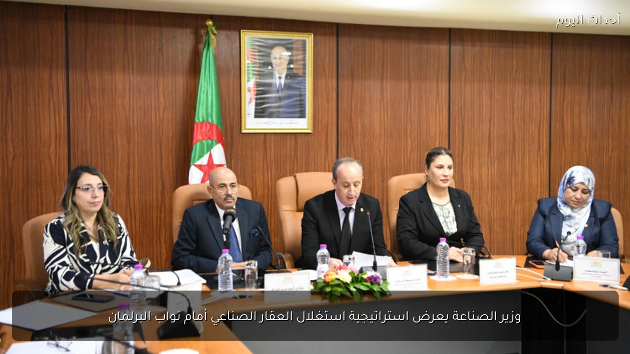 وزير الصناعة يعرض استراتيجية استغلال العقار الصناعي أمام نواب البرلمان