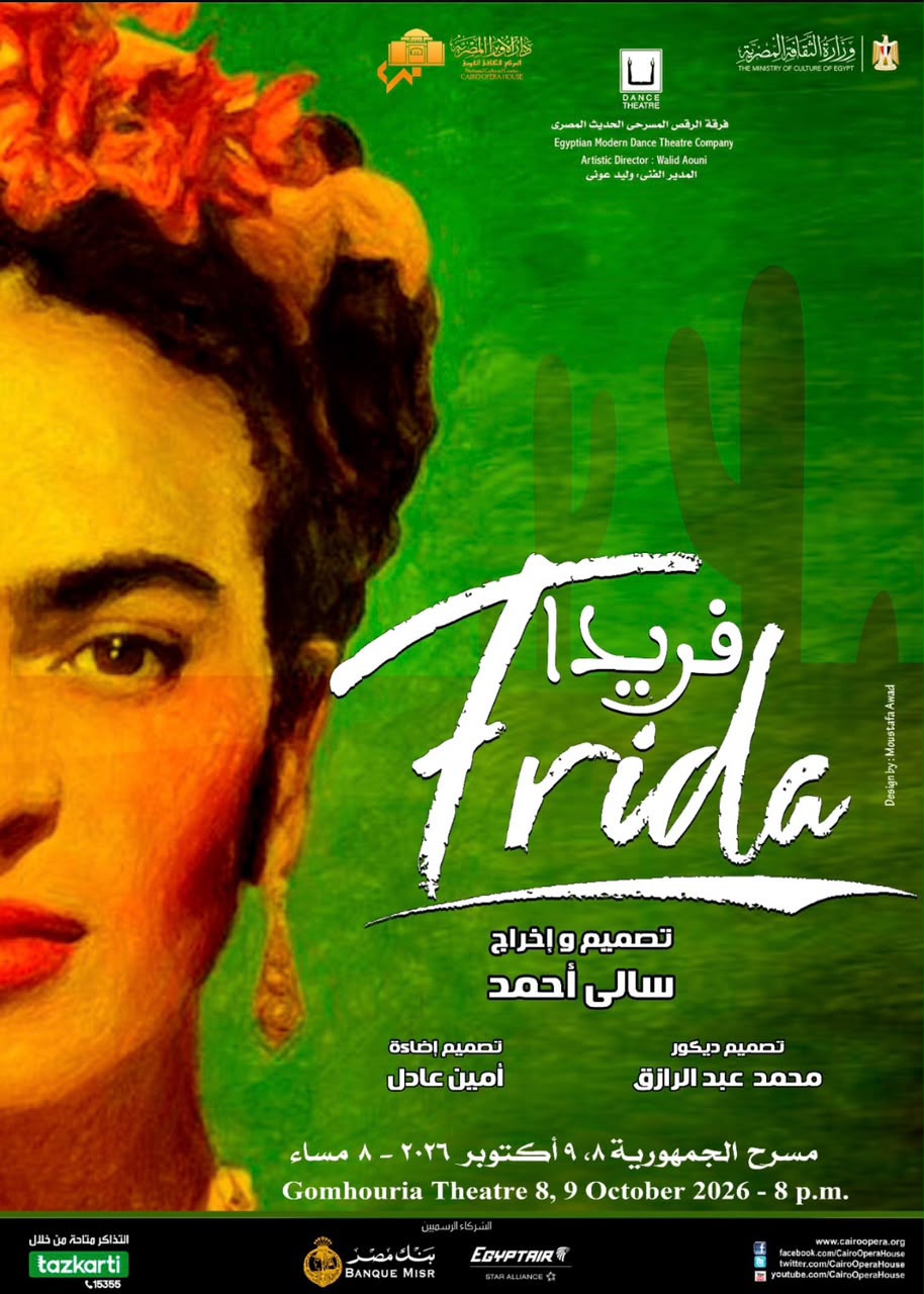 عرض فريدا لفرقة الرقص الحديث على مسرح الجمهورية في أكتوبر عرض فريدا لفرقة الرقص الحديث على مسرح الجمهورية في أكتوبر 2