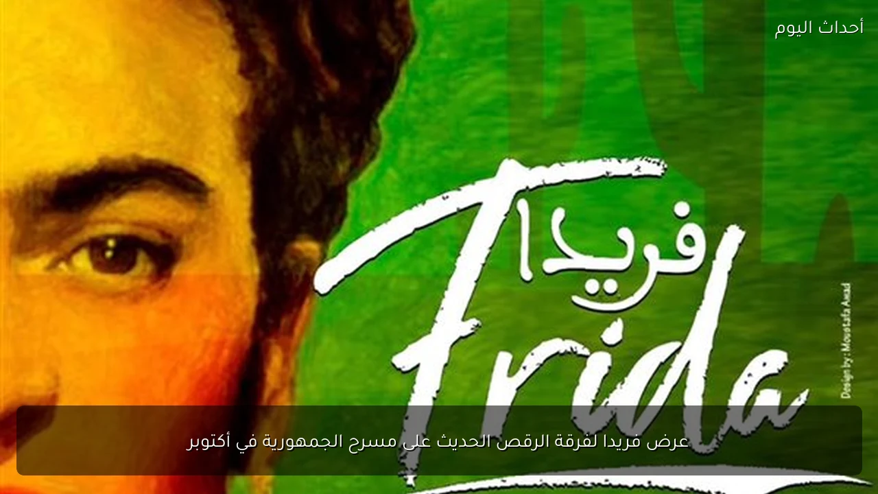 عرض فريدا لفرقة الرقص الحديث على مسرح الجمهورية في أكتوبر