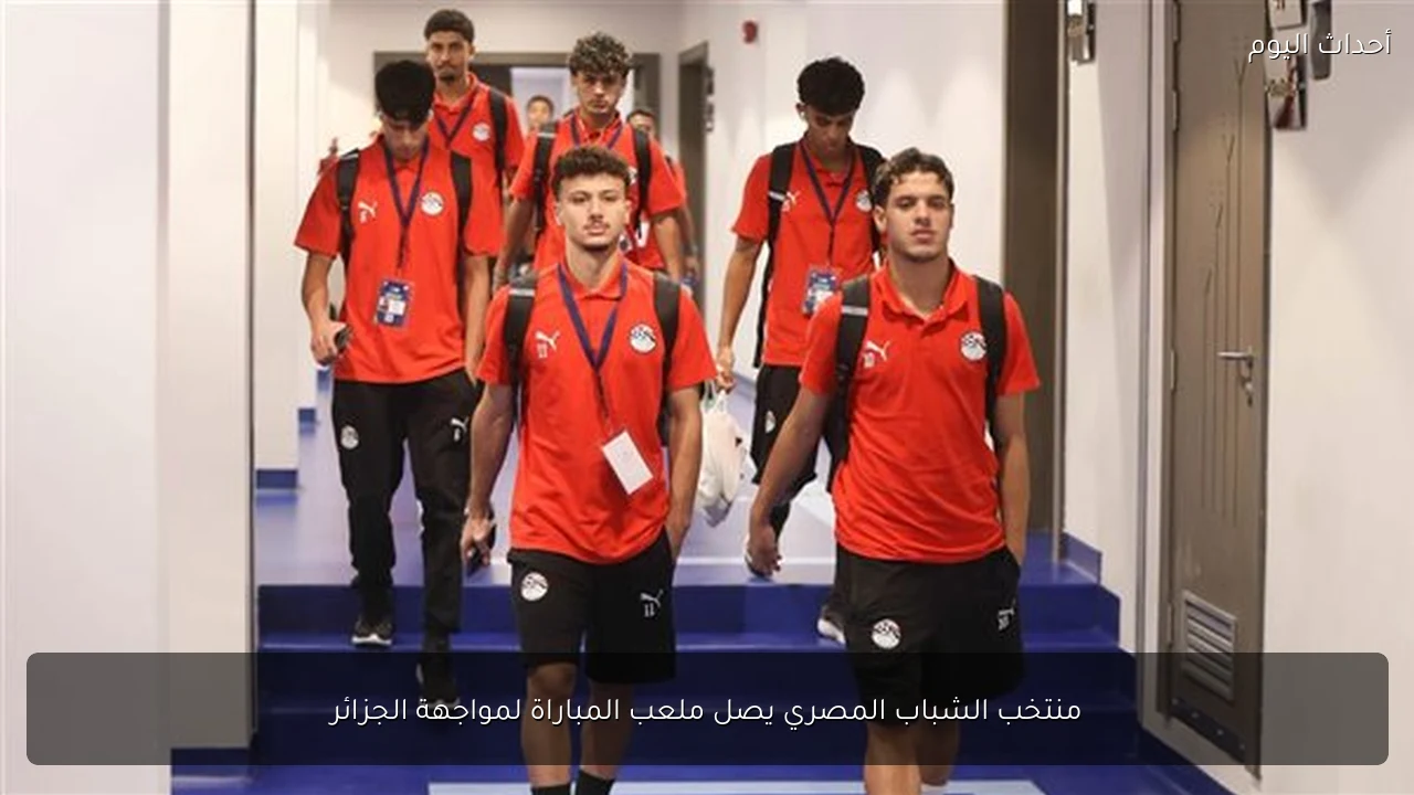 منتخب الشباب المصري يصل ملعب المباراة لمواجهة الجزائر