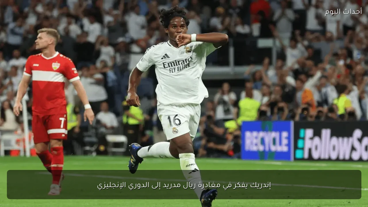إندريك يفكر في مغادرة ريال مدريد إلى الدوري الإنجليزي