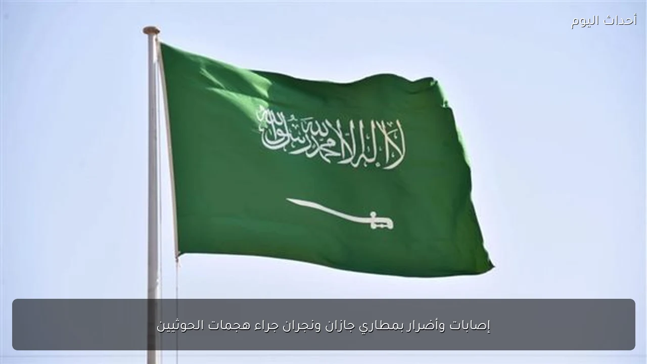 إصابات وأضرار بمطاري جازان ونجران جراء هجمات الحوثيين